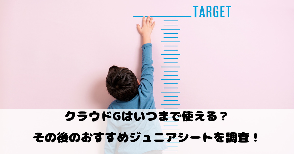 クラウドGはいつまで使える？その後のおすすめジュニアシートを調査！